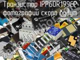 Транзистор IPP60R199CP 