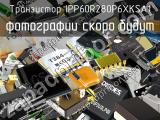 Транзистор IPP60R280P6XKSA1 