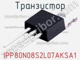 Транзистор IPP80N08S2L07AKSA1 