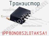 Транзистор IPP80N08S2L07AKSA1 фотография 2.
