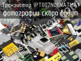 Транзистор IPT007N06NATMA1 