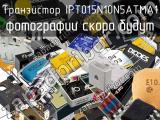 Транзистор IPT015N10N5ATMA1