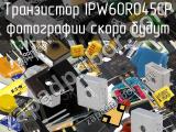 Транзистор IPW60R045CP 