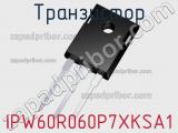 Транзистор IPW60R060P7XKSA1 
