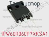 Транзистор IPW60R060P7XKSA1 фотография 2.