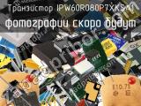 Транзистор IPW60R080P7XKSA1 