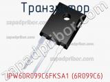 Транзистор IPW60R099C6FKSA1 (6R099C6) 