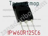 Транзистор IPW60R125C6 фотография 3.
