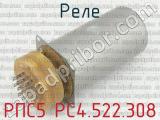 РПС5 РС4.522.308 фотография 4 реле. 