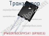 Транзистор IPW60R160C6FKSA1 (6R160C6)