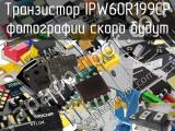 Транзистор IPW60R199CP 