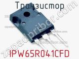 Транзистор IPW65R041CFD фотография 2.