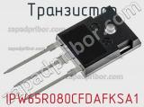 Транзистор IPW65R080CFDAFKSA1 