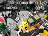 Транзистор IRC540 