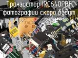 Транзистор IRC640PBF 