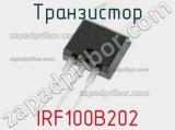Транзистор IRF100B202 фотография 2.