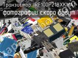 Транзистор IRF100P218XKMA1 