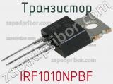 Транзистор IRF1010NPBF 