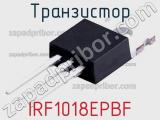 Транзистор IRF1018EPBF 