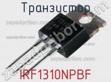 Транзистор IRF1310NPBF 