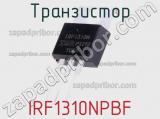 Транзистор IRF1310NPBF фотография 2.