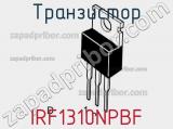 Транзистор IRF1310NPBF фотография 3.