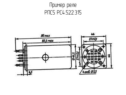 РПС5 РС4.522.315 - Реле - схема, чертеж.