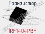 Транзистор IRF1404PBF фотография 2.