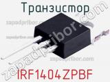 Транзистор IRF1404ZPBF 