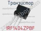 Транзистор IRF1404ZPBF фотография 2.