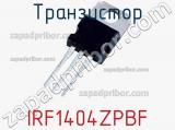 Транзистор IRF1404ZPBF фотография 3.