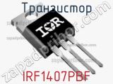 Транзистор IRF1407PBF фотография 2.