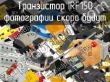 Транзистор IRF150 