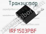 Транзистор IRF1503PBF 