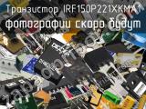 Транзистор IRF150P221XKMA1 