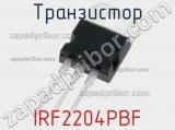 Транзистор IRF2204PBF фотография 2.