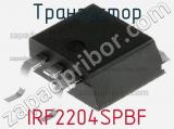 Транзистор IRF2204SPBF 