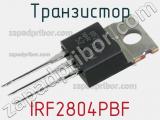 Транзистор IRF2804PBF 