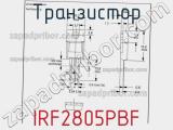 Транзистор IRF2805PBF фотография 3.