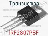 Транзистор IRF2807PBF 