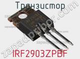 Транзистор IRF2903ZPBF фотография 2.