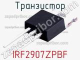 Транзистор IRF2907ZPBF 