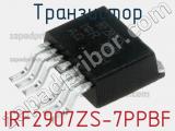 Транзистор IRF2907ZS-7PPBF 