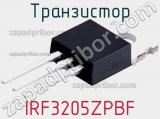 Транзистор IRF3205ZPBF 