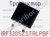 Транзистор IRF3205ZSTRLPBF 