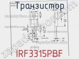 Транзистор IRF3315PBF фотография 3.
