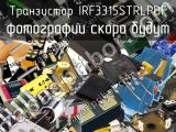 Транзистор IRF3315STRLPBF 