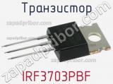 Транзистор IRF3703PBF 