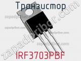 Транзистор IRF3703PBF фотография 3.