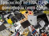Транзистор IRF3704ZSPBF 